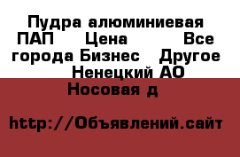 Пудра алюминиевая ПАП-1 › Цена ­ 370 - Все города Бизнес » Другое   . Ненецкий АО,Носовая д.